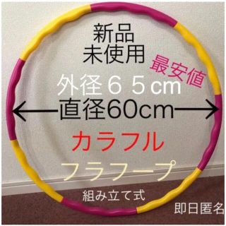 フラフープ ◉ 赤、黄2色　組み立て式 ※値下げ不可　トレーニング　エクササイズ(エクササイズ用品)