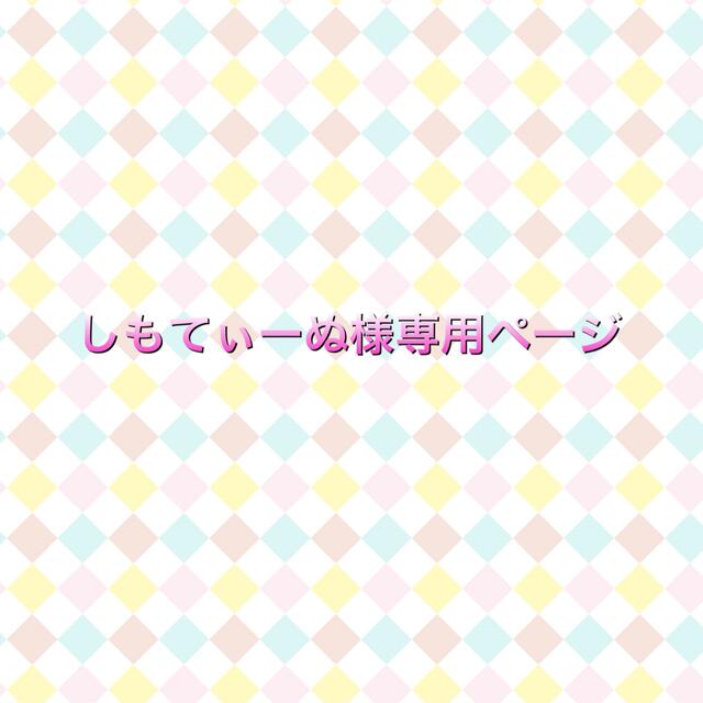 しもてぃーぬ様専用 チケットの演劇/芸能(演劇)の商品写真