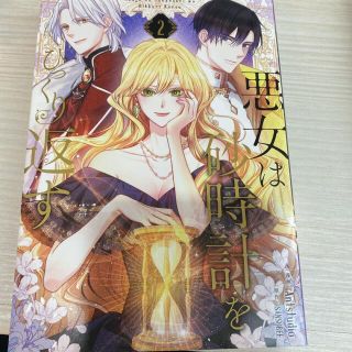 カドカワショテン(角川書店)の悪女は砂時計をひっくり返す ２(少女漫画)