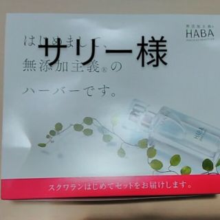 ハーバー(HABA)の☆ハーバー☆スクワランはじめてセット☆無添加主義☆(サンプル/トライアルキット)