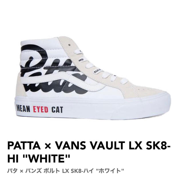 【新品未使用】PATTA × VANS VAULT LX SK8-Hi 31cm