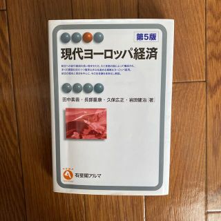 現代ヨーロッパ経済 第５版(ビジネス/経済)