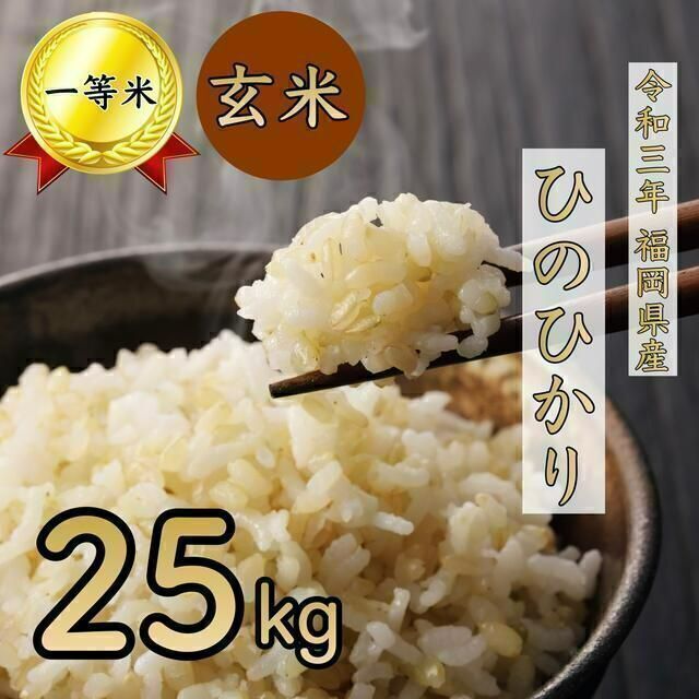 ヒノヒカリ 玄米 25kg 1等米 厳選米 令和3年 福岡県産 お米