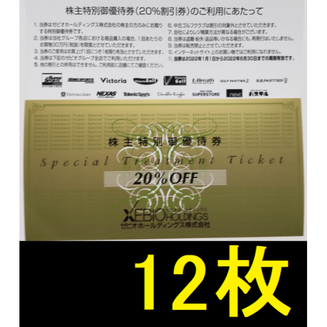 10%OFFクーポン ゼビオ 株主優待券 20%オフ1枚、10%オフ4枚