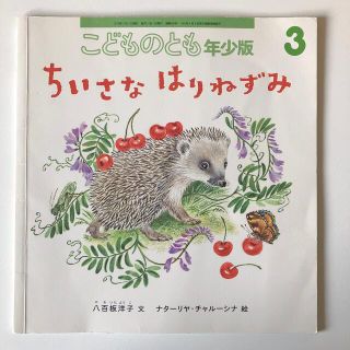 こどものとも　年少版　ちいさなはりねずみ(絵本/児童書)