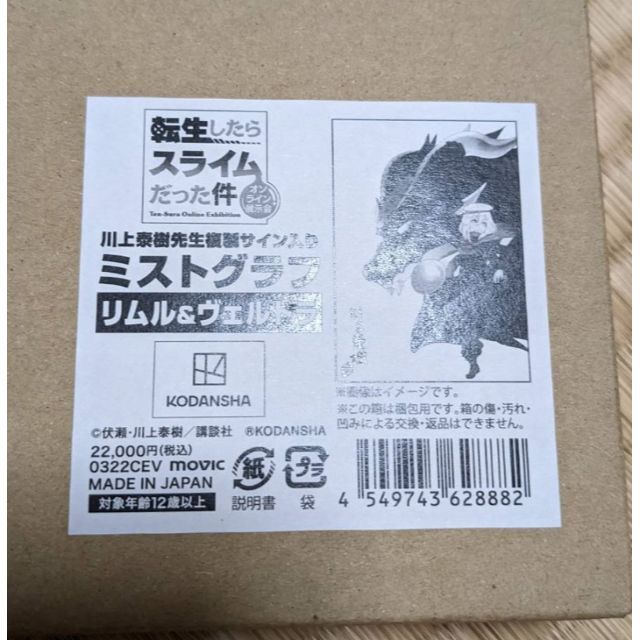 人気SALE100%新品 転スラ 川上泰樹先生 複製サイン入り ミストグラフ