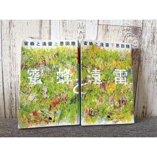 ゲントウシャ(幻冬舎)の蜜蜂と遠雷 上下セット(文学/小説)