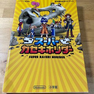 ショウガクカン(小学館)のス－パ－カセキホリダ－ 任天堂公式ガイドブック　ＮＩＮＴＥＮＤＯ　ＤＳ(アート/エンタメ)