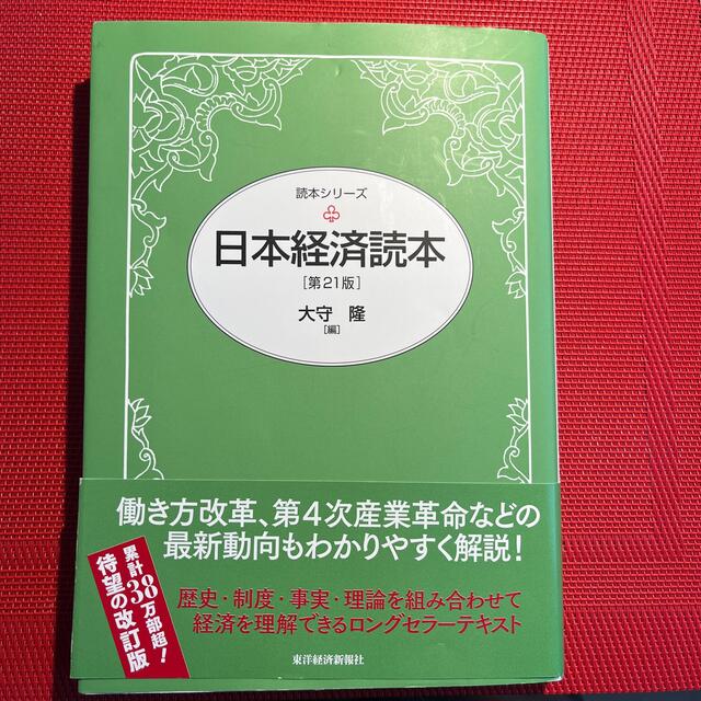 日本経済読本 第２１版 エンタメ/ホビーの本(ビジネス/経済)の商品写真