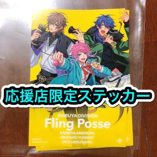 一 ヒプマイ 応援店ステッカー シブヤ  FlingPosse 特典 CD(キャラクターグッズ)