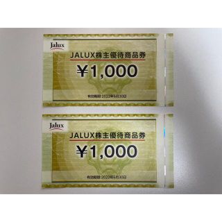 JALUX株主優待券 JALUX 株主優待 2000円分 1000円×2枚(ショッピング)