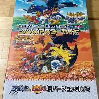 シュウエイシャ(集英社)のデジモンスト－リ－超クロスウォ－ズブル－＆レッドクロスマスタ－ガイド ブル－＆レ(アート/エンタメ)