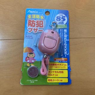 生活防水 防犯ブザー 大音量　85dB ピンク　新品未開封品(防災関連グッズ)