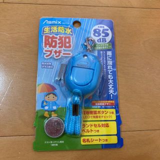 生活防水 防犯ブザー 大音量　85dB ブルー　新品未開封品(防災関連グッズ)