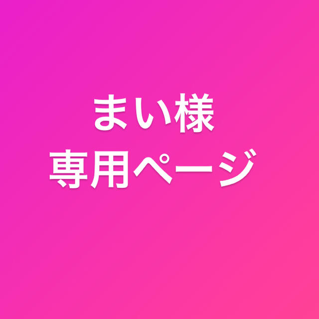 人気ブランドを 10N様専用ページ