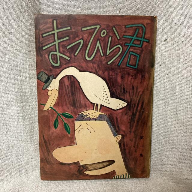 古書 美品 骨董 漫画 まっぴら君 第一集 加藤芳郎 若木書房 レトロ漫画
