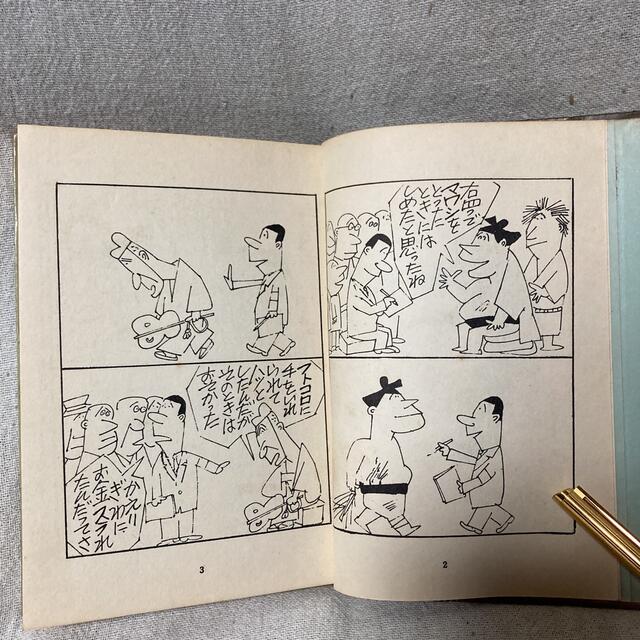 古書 美品 骨董 漫画 まっぴら君 第一集 加藤芳郎 若木書房 レトロ漫画 3