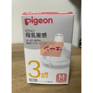 ピジョン(Pigeon)のピジョン　乳首　M 母乳実感(哺乳ビン用乳首)