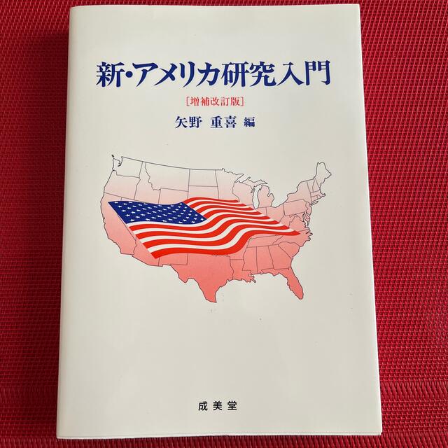 新・アメリカ研究入門 増補改訂版 エンタメ/ホビーの本(人文/社会)の商品写真