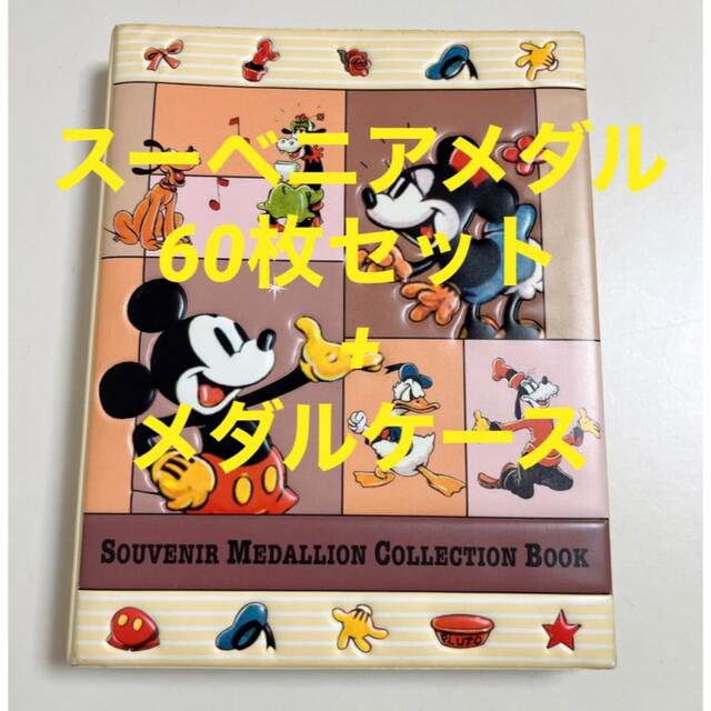 ディズニー スーベニアメダル メダル60枚+ケース セット【希少・レア】