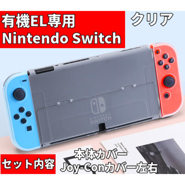 Nintendo Switch(ニンテンドースイッチ)のGWセール中 有機EL ニンテンドースイッチ カバー 【超薄デザイン】クリア エンタメ/ホビーのゲームソフト/ゲーム機本体(携帯用ゲーム機本体)の商品写真