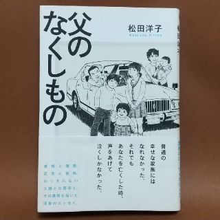 カドカワショテン(角川書店)の父のなくしもの(その他)