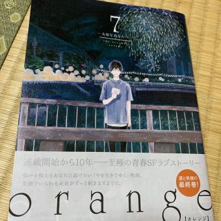 ｏｒａｎｇｅ 大切なあなたへ ７(青年漫画)