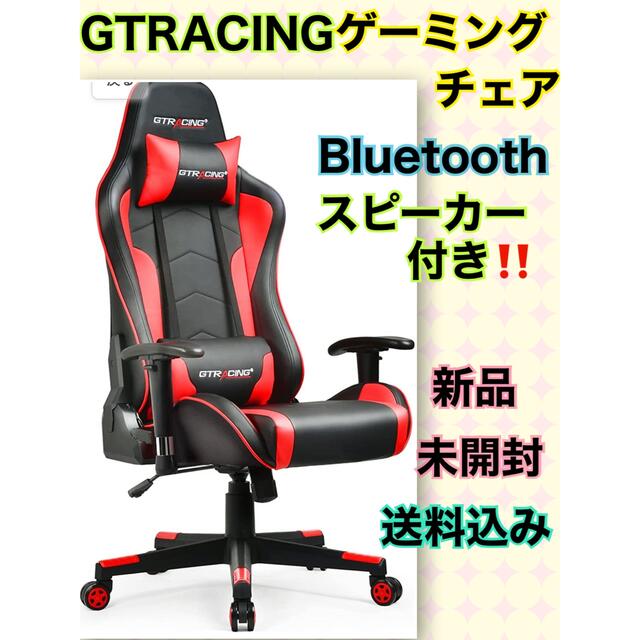 新品 GTRACING ゲーミングチェア Bluetooth スピーカー付き