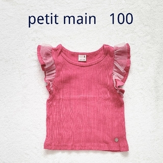 プティマイン(petit main)のpetit main プティマイン♡肩フリル テレコトップス 100(Tシャツ/カットソー)