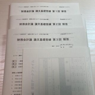 タックシュッパン(TAC出版)のTAC 公認会計士 22年目標 財務会計論 論文基礎答練 全3回(資格/検定)