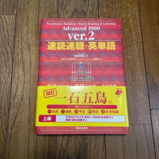 速読速聴・英単語 Ａｄｖａｎｃｅｄ　１０００ Ｖｅｒ．２(語学/参考書)