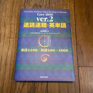 速読速聴・英単語 Ｃｏｒｅ　１８００ Ｖｅｒ．２(語学/参考書)