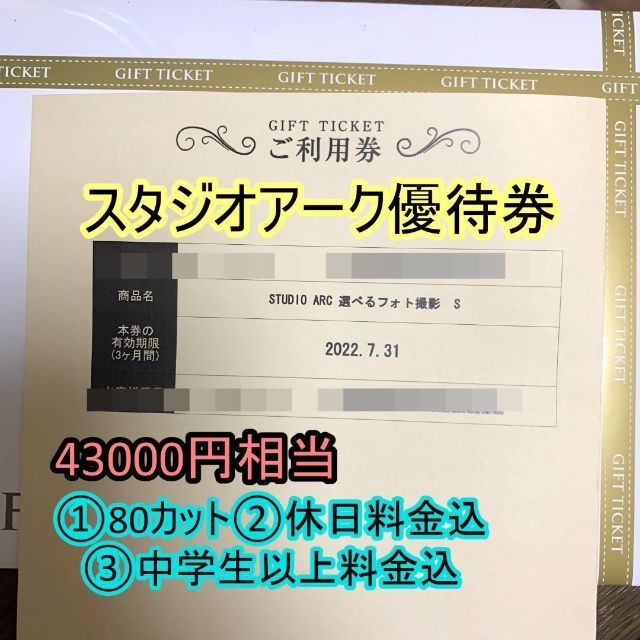 スタジオアーク STUDIO ARC 優待券【80カット Bコース】 - 優待券/割引券 スタジオアーク STUDIO ARC 優待券【80カット Bコース】 - 優待券/割引券