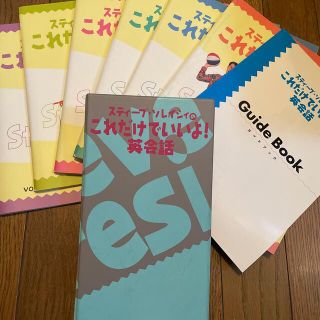 スティーブ･ソレイシィのこれだけでいいよ！英会話(語学/参考書)