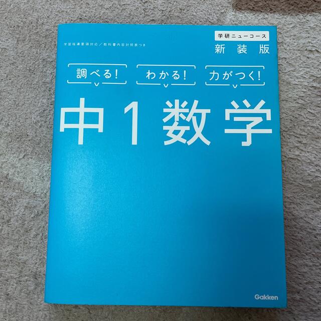 中１数学 〔新装版〕 エンタメ/ホビーの本(語学/参考書)の商品写真