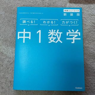 中１数学 〔新装版〕(語学/参考書)