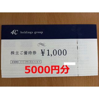 ヨンドシー 4℃ 株主優待券 5000円分(ショッピング)
