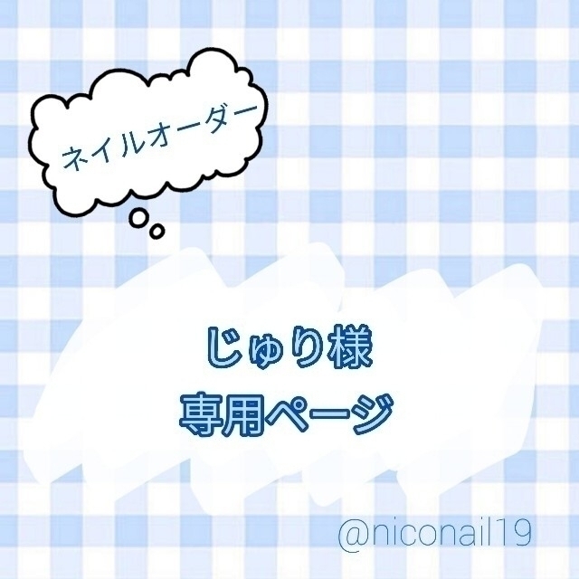 じゅり様専用】の通販 by niconail.19｜ラクマ