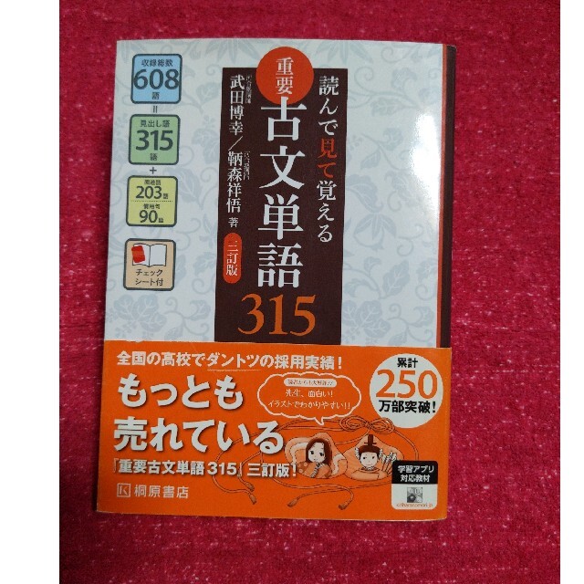 読んで見て覚える重要古文単語３１５ ３訂版 エンタメ/ホビーの本(語学/参考書)の商品写真