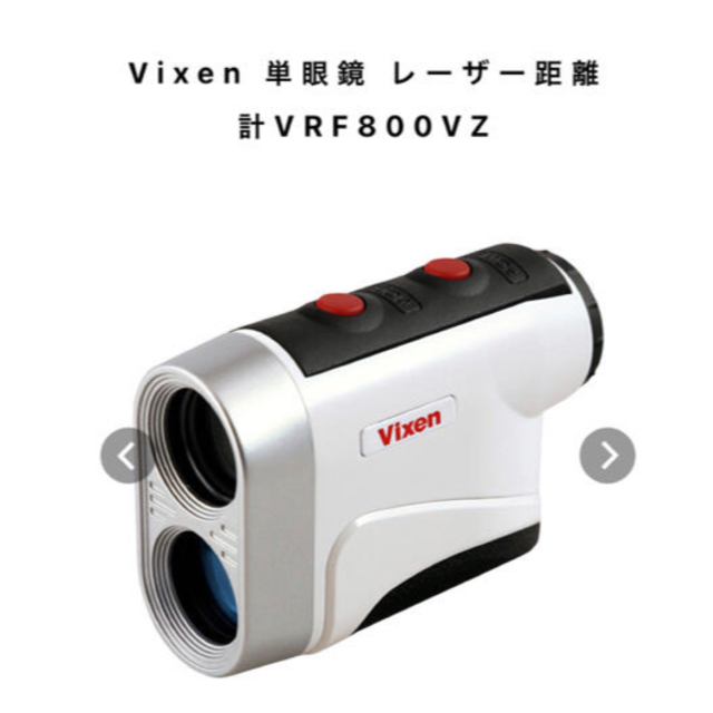 未使用品　ビクセン(Vixen)ゴルフ用レーザー距離計VRF800VZ