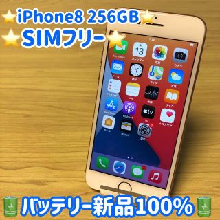 アイフォーン(iPhone)の⭐️期間限定セール⭐️ iPhone 8 Gold 256 GB SIMフリー(スマートフォン本体)