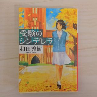 ショウガクカン(小学館)の受験のシンデレラ(文学/小説)