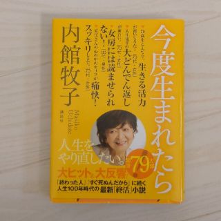 コウダンシャ(講談社)の今度生まれたら(その他)