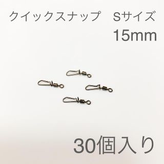 クイックスナップ　Sサイズ　15mm 30個　徳用　エギング　ライト　アオリイカ(ルアー用品)