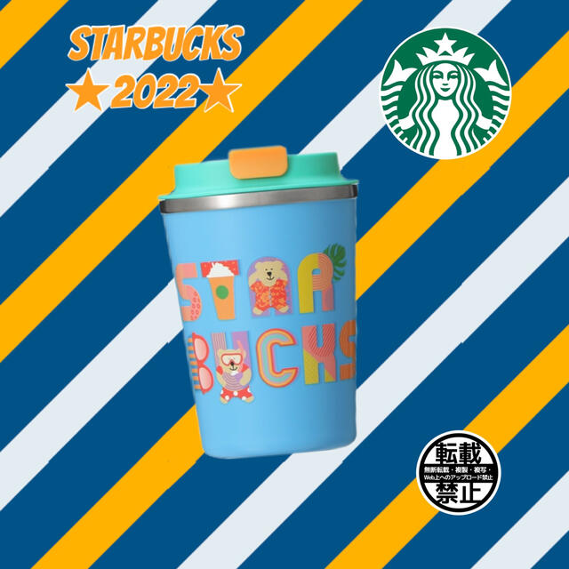 スタバ ステンレスタンブラーベアリスタサマーデイズ355ml