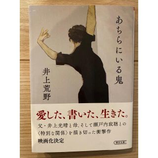 あちらにいる鬼(文学/小説)