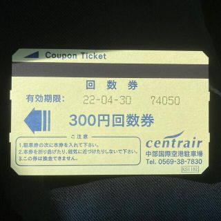 中部国際空港　駐車場　300円回数券　セントレア　centrair(その他)