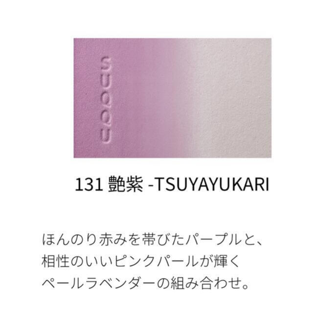 SUQQU♡スック♡ピュアカラーブラッシュ♡131 艶紫