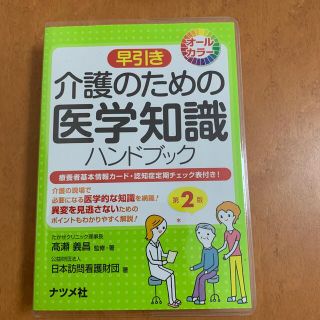 早引き介護のための医学知識ハンドブック オ－ルカラ－ 第２版(人文/社会)