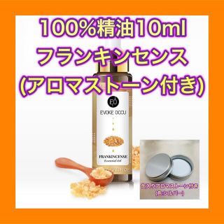 フランキンセンス 精油 10ml アロマストーン ケース缶付 色 シルバー(エッセンシャルオイル（精油）)